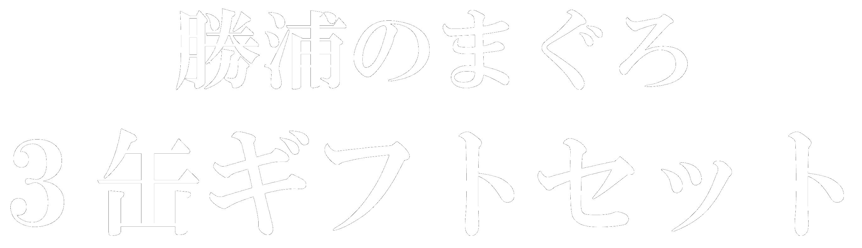 プレミアムギフトシリーズ