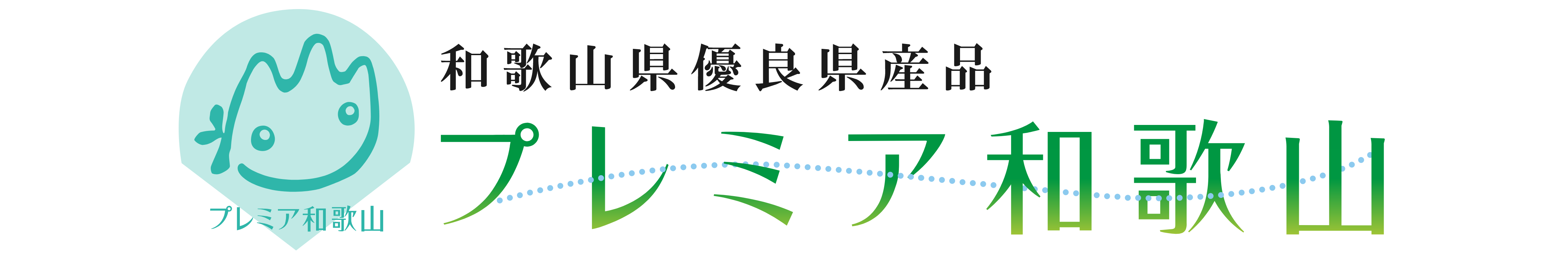 プレミア和歌山認定